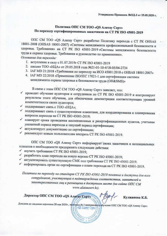 no2_politika_ops_sm_qs_alatau_sert_po_perehodu_sertificirovannyh_zakazchikov_na_st_rk_iso_45001-2019_page-0001.jpg